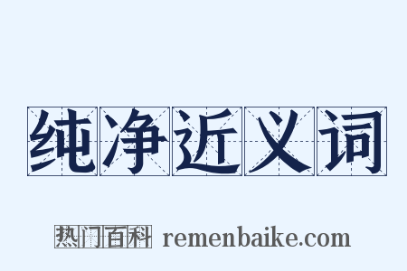 纯净近义词是什么意思的图片